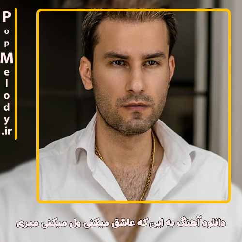دانلود آهنگ مهدی احمدوند به این که عاشق میکنی ول میکنی میری